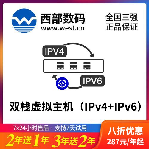 康马西部数码双栈虚拟主机（IPv4+IPv6）8折渠道价购买