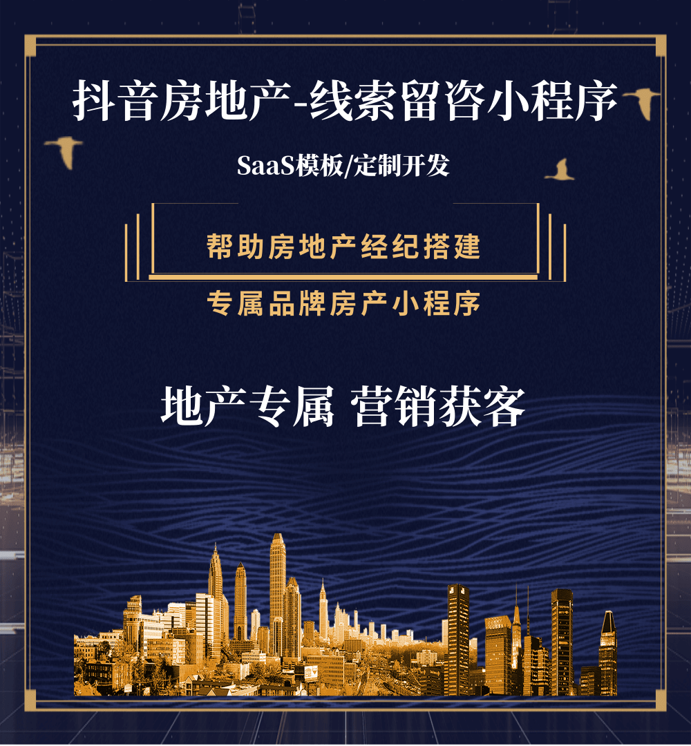 康马房地产获客抖音小程序